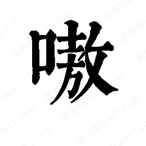 班惟志寫的草字嗷