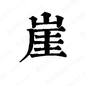 班惟志寫(xiě)的草字崖