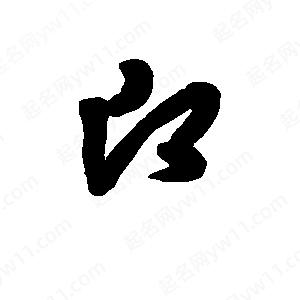 班惟志寫(xiě)的草字愿