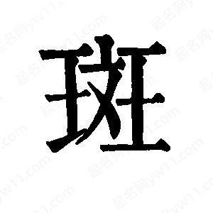 班惟志寫(xiě)的草字斑