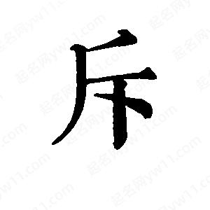 班惟志寫的草字斥