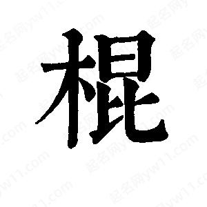 班惟志寫的草字棍