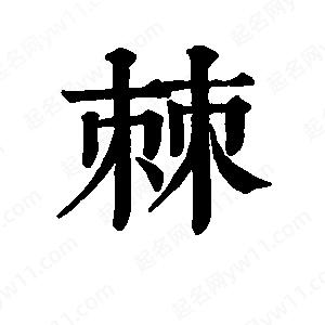 班惟志寫的草字棘