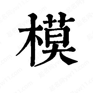 班惟志寫的草字模