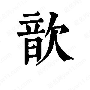 班惟志寫的草字歆