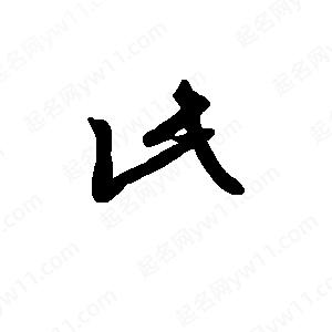 班惟志寫(xiě)的草字此