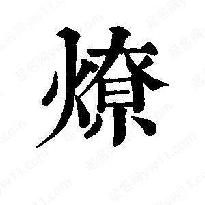 班惟志寫(xiě)的草字燎