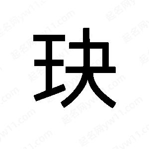 班惟志寫的草字玦