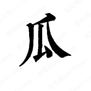 班惟志寫(xiě)的草字瓜