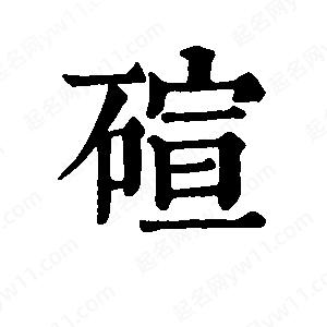 班惟志寫(xiě)的草字碹