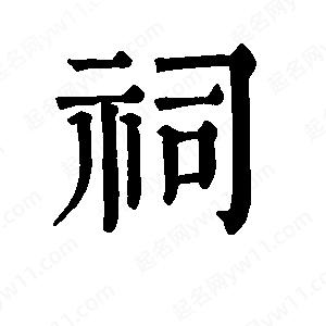 班惟志寫(xiě)的草字祠