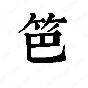 班惟志寫(xiě)的草字笆