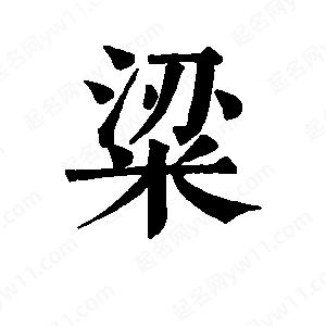 班惟志寫(xiě)的草字粱