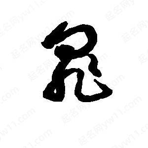 班惟志寫(xiě)的草字罪