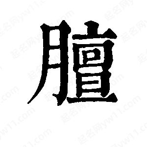 班惟志寫(xiě)的草字膻