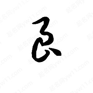 班惟志寫(xiě)的草字良