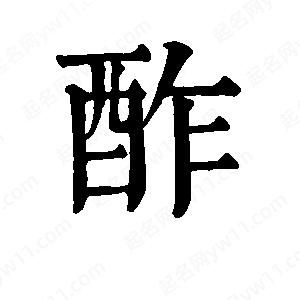 班惟志寫(xiě)的草字酢