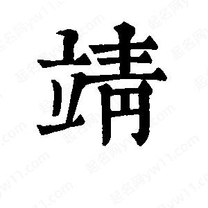 班惟志寫(xiě)的草字靖