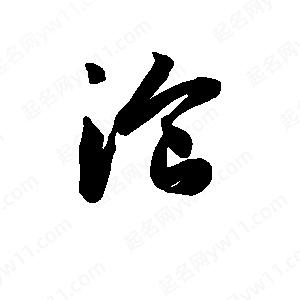 班惟志寫(xiě)的草字餐