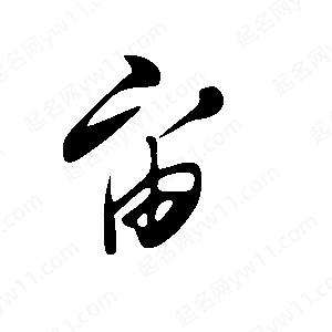 王世剛寫(xiě)的草字宙