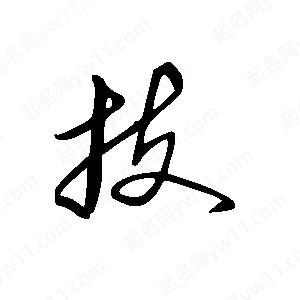 王世剛寫(xiě)的草字技