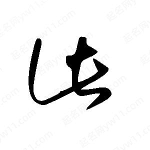 王世剛寫(xiě)的草字此