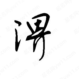 王世剛寫(xiě)的草字淠