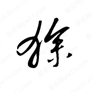 王世剛寫(xiě)的草字狳