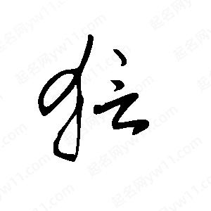 王世剛寫(xiě)的草字狺