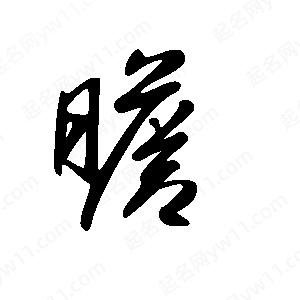 王世剛寫(xiě)的草字瞻