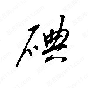 王世剛寫(xiě)的草字碘