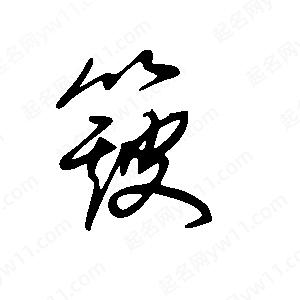 王世剛寫(xiě)的草字簸