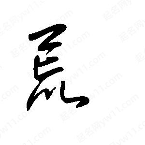 王世剛寫(xiě)的草字荒