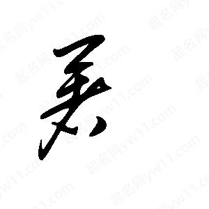 王世剛寫(xiě)的草字著