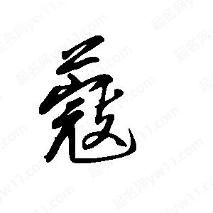 王世剛寫(xiě)的草字蔻