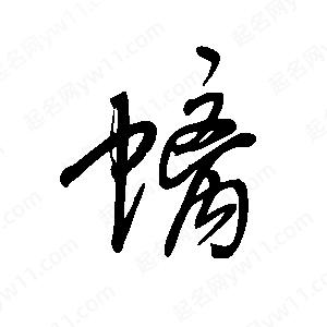 王世剛寫的草字螭