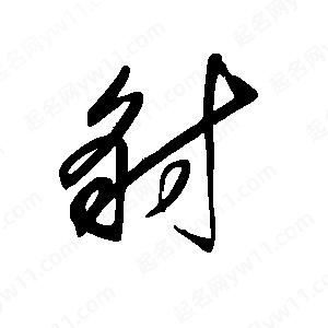 王世剛寫(xiě)的草字豺