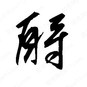 王世剛寫(xiě)的草字酹