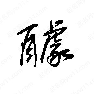 王世剛寫的草字醵