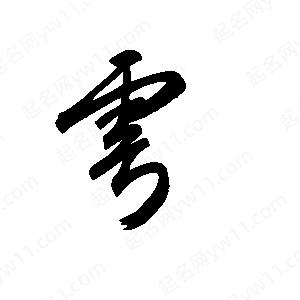 王世剛寫(xiě)的草字雩