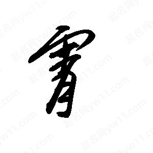 王世剛寫(xiě)的草字霄