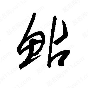 王世剛寫(xiě)的草字鲇