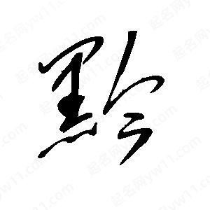 王世剛寫(xiě)的草字黔