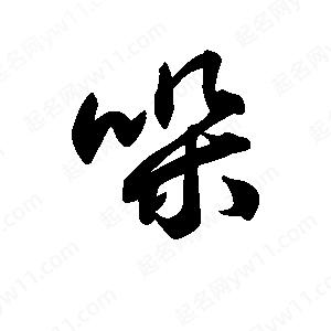 王天喜寫的草字哚