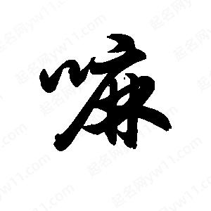 王天喜寫(xiě)的草字嘛