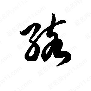 王天喜寫(xiě)的草字孩