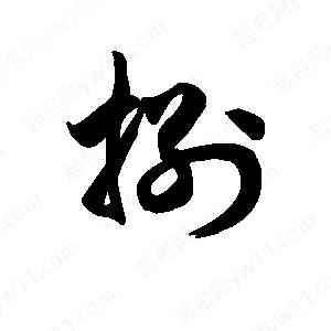 王天喜寫(xiě)的草字捌