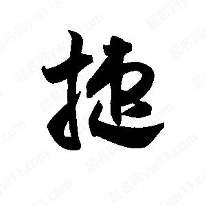 王天喜寫(xiě)的草字捷