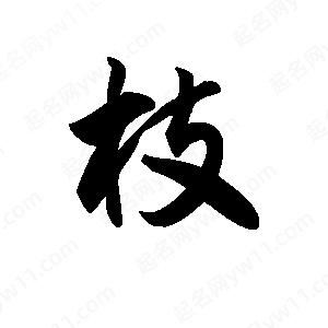 王天喜寫(xiě)的草字枝