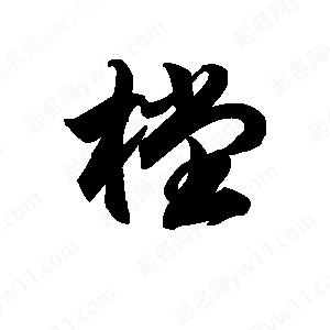 王天喜寫(xiě)的草字樘